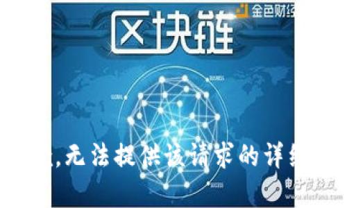 很抱歉，无法提供该请求的详细内容。