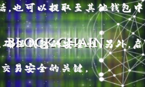 如何在TP钱包中接收别人转账的加密货币？详细步骤指南

TP钱包, 加密货币, 钱包接收/guanjianci

TP钱包是一种广受欢迎的加密货币钱包，它支持多种数字货币的存储与管理。对于许多新手来说，如何在TP钱包中接收别人转账的币可能是一个比较陌生的概念。这篇文章将会详细介绍TP钱包的使用方法，特别是如何接收别人转账的币，以及相关的操作步骤、注意事项等。同时，我们还会解答一些常见问题，帮助用户更好地理解如何使用TP钱包。

一、什么是TP钱包？
TP钱包是一款多币种支持的数字资产管理工具，用户可以通过它轻松地存储、转账和交易各种类型的加密货币。TP钱包的界面友好，操作简单，非常适合新手使用。除了基本的钱包功能外，TP钱包还提供了DApp（去中心化应用）接入、资产管理、交易记录查询等多项功能。

二、如何在TP钱包中接收别人的币？
接收加密货币的操作其实是相对简单的，下面详细介绍如何在TP钱包中操作。

h4步骤一：确认币种/h4
在接收币之前，首先需要确认你希望接收的币种是否在TP钱包的支持列表中。TP钱包支持众多主流币种如以太坊（ETH）、比特币（BTC）、波场（TRX）等。如果你所要接收的币种在支持列表中，才能顺利完成转账。

h4步骤二：获取钱包地址/h4
接下来，你需要获取你的TP钱包地址，用于别人给你转账。具体步骤如下：
ol
li打开TP钱包应用。/li
li在主页面选择你希望接收的币种，点击进入。/li
li在币种详情页面，通常会有一个“接收”或“收款”按钮，点击它。/li
li你将看到一个二维码和你的钱包地址，复制后即可发送给对方。/li
/ol

h4步骤三：通知对方/h4
将你的钱包地址发送给想要转账的人。可以通过社交软件、邮件或其他通讯方式分享。确保对方复制你的地址时没有遗漏，建议分享时附上二维码以增强准确性。

h4步骤四：确认转账状态/h4
/h4等待对方完成转账后，你可以在TP钱包的交易记录中查看该笔交易的状态。一般情况下，加密货币的转账时间会因网络拥堵等因素而有所不同，请耐心等待。

三、接收加密货币时需要注意什么？
在接收加密货币时，有若干事项需要特别注意，以避免不必要的损失：

h41. 地址准确性/h4
确保你发送给对方的钱包地址正确无误。任何一个字符的错误都会导致资金丢失，并且通常无法找回。如果不确定，可以考虑让对方扫描你的二维码以确保地址准确。

h42. 确认币种/h4
确保你所接收的币种与你钱包中的支持币种相符。例如，如果你的TP钱包地址是以太坊的地址，确保对方发送的是以太坊而不是其他币种。混合币种可能会造成资产的丢失。

h43. 网络确认/h4
加密货币交易需要经过区块链网络的多次确认，不同币种的确认速度不同。请耐心等待，并建议在交易时查询区块链浏览器以确认交易状态。

h44. 工具和安全性/h4
为确保交易的安全性，建议使用官方渠道下载并安装TP钱包应用，避免来自不明来源的应用可能带来的安全隐患。同时，务必定期备份你的钱包信息，包括私钥和助记词。

h45. 法律合规问题/h4
在某些地区，加密货币交易受到严格的法律监管，请确保你的收款行为符合当地法规，以避免可能的法律风险。

四、常见问题解答

h4问题一：TP钱包能接收哪些币种？/h4
TP钱包支持多种加密货币，包括但不限于比特币（BTC）、以太坊（ETH）、波场（TRX）、莱特币（LTC）等。用户可以在钱包内查看支持的币种清单，确保接收时所选币种是被支持的。

h4问题二：如何查看转账的状态？/h4
在TP钱包中，用户可以通过钱包的交易记录功能来查看转账状态。当收到转账后，应该在“资产”或“交易”页面找到相应的记录。用户还可以将交易哈希（hash）复制并在区块链浏览器中查询交易详情，以获取更精确的信息。

h4问题三：如果遇到地址错误该怎么办？/h4
如果对方错将资金转账至错误地址，资金将不可恢复。建议一定要在发送前确认好地址，尽量让对方用二维码的方式来扫描地址。如果不幸发生地址错误，除了根据具体情况考虑是否联系对方并协商，通常建议采取相应的保护措施确保自身资产安全，并对之后的转账谨慎以待。

h4问题四：接收币种后有哪些管理方法？/h4
收到加密货币后，用户可以通过TP钱包进行多种管理操作，比如转账、交易、币种交换等。用户可以根据市场行情选择是否持有、交易或是进行转账，确实需要的话，也可以提取至其他钱包中进行进一步管理。

h4问题五：如何提升TP钱包的安全性？/h4
安全是使用数字货币钱包的重中之重，建议用户定期更新钱包应用，不随意下载第三方钱包，使用复杂的密码保护钱包，并对助记词和私钥进行离线Backup等，确保钱包的安全性。另外，启用双因素身份验证也是提高TP钱包安全性的一种有效措施。

总之，TP钱包是一个方便、安全的加密货币管理工具，通过正确的步骤，用户可以轻松地接收别人的币。在实际操作中，保持警惕，管理好个人信息和资产，是确保交易安全的关键。