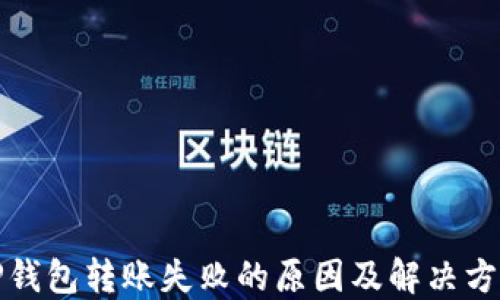 
TP钱包转账失败的原因及解决方案