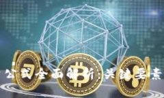 区块链投资公式全面解析：关键要素与收益策略