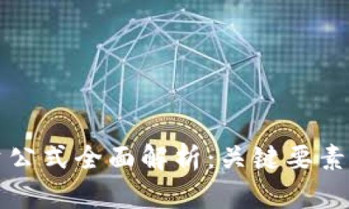 区块链投资公式全面解析：关键要素与收益策略