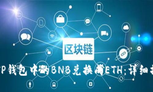 如何将TP钱包中的BNB兑换成ETH：详细操作指南