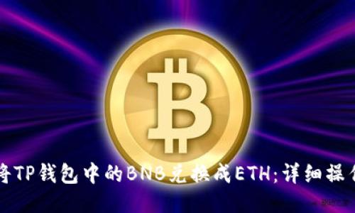如何将TP钱包中的BNB兑换成ETH：详细操作指南