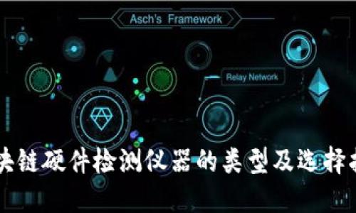 区块链硬件检测仪器的类型及选择指南