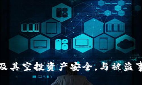 : 如何保护TP钱包及其空投资产安全，与被盗事件相关的风险分析