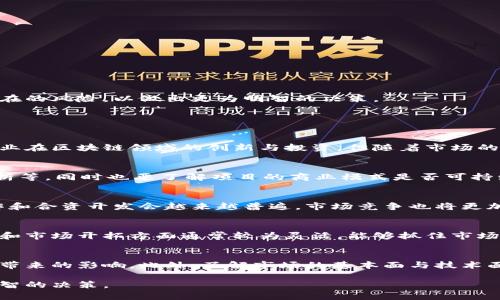 2023年区块链国资龙头股票推荐分析

区块链股票,国资龙头,2023投资/guanjianci

随着区块链技术的发展，越来越多的企业和机构开始关注这一创新技术在各个行业中的应用，特别是在金融、物流、数据管理等领域。而国有资本更是作为市场的重要参与者，积极布局区块链相关业务，推动其在国有企业中的应用。本文将为您深入分析2023年值得关注的区块链国资龙头股票，并提供相关的投资建议。

1. 区块链技术的基本概念与应用
区块链是一种去中心化的分布式账本技术，能够保证交易的安全性与透明性。它的基本结构是由一系列的“区块”组成，这些区块通过密码学方法相互连接，形成一个不可篡改的链条。区块链技术被广泛应用于金融服务、供应链管理、身份验证等多个领域。
在金融领域，通过区块链进行的支付和结算，可以大幅降低交易成本，提高交易效率。在供应链管理方面，区块链能够实现供应链各节点信息的透明共享，从而提高物流效率和防止假冒伪劣产品的出现。身份验证则是区块链的另一重要应用，通过数字身份的建立与管理，可以有效保护个人隐私。

2. 为什么国有资本关注区块链技术？
国有资本在区块链技术领域的布局，主要源于以下几个原因：
strong推动经济转型：/strong区块链技术具有的去中心化、透明性和信任机制，能够促进各行各业的数字化转型，从而提升整体经济的效率和产业的竞争力。
strong提升国有企业管理水平：/strong国有企业的管理通常面临信息不对称和效率低下的问题，通过区块链技术能够实现信息的及时共享，提高决策的科学性与准确性。
strong应对市场竞争：/strong随着区块链技术的快速发展，越来越多的企业开始加入到这一阵营。国有资本通过资源的整合与技术的引导，可以在行业竞争中占据更有利的位置。

3. 区块链国资龙头股票推荐
在众多与区块链相关的国资龙头企业中，以下几只股票值得重点关注：
strong1) 中国联通 (600050):/strong作为国有电信运营商，中国联通在区块链技术的基础设施建设方面积极布局，已推出基于区块链的多项服务。
strong2) 中国电信 (601728):/strong中国电信在区块链云服务上积累了丰富的经验，其“云 区块链”的结合，为众多行业客户提供了高效的解决方案。
strong3) 中国银行 (601988):/strong中国银行在区块链科技金融领域有着深厚的积累，其推出的“区块链 融资”项目在市场上获得了良好的反馈。
strong4) 浙江大华 (002236):/strong通过自身在安防、监控领域的技术优势，大华股份在区块链领域也在不断深化产品与服务的整合。
strong5) 三六零 (601360):/strong依靠其强大的互联网技术以及区块链的结合，三六零在信息安全及数据存储方面逐步形成了自己的核心竞争力。

4. 如何评估区块链国资龙头股票的投资前景？
在选择投资区块链国资龙头股票时，可以从以下几个方面进行评估：
strong1) 技术实力：/strong考察企业在区块链技术上的创新能力和研发实力，是否拥有核心技术和独特的竞争优势。
strong2) 政策支持：/strong国家政策对区块链的支持力度是一个重要的市场信号，要关注相关政策对企业发展的助力与推动。
strong3) 合作伙伴：/strong企业与大型科技公司或金融机构的合作关系能直接影响其市场竞争力，良好的合作关系通常能够带来更多的项目机会。
strong4) 财务健康：/strong分析企业的财务报表，了解其营收、利润以及负债情况，确保投资的安全性。
strong5) 行业前景：/strong全面分析区块链行业的发展趋势、竞争环境以及潜在市场容量，有助于判断企业的长期发展潜力。

5. 投资区块链国资龙头股票的风险与挑战
尽管区块链国资龙头股票潜力巨大，但投资者在投资时也需要注意以下几个风险与挑战：
strong1) 技术风险：/strong区块链技术仍在不断发展，技术的不确定性和迭代速度可能影响企业的市场竞争力。
strong2) 市场风险：/strong随着越来越多的企业进入市场，竞争将愈加激烈，这可能导致市场份额的下降。
strong3) 政策风险：/strong尽管国家对区块链技术的支持力度加大，但政策的变动也可能带来不确定性，从而影响企业的发展前景。
strong4) 管理风险：/strong企业的管理水平和决策能力直接影响其发展情况，管理不善可能导致资源浪费和战略失误。
strong5) 投资回报的不确定性：/strong区块链技术的投资回报周期相对较长，因此投资者要有足够的耐心和承受能力。

6. 结论
随着区块链技术的不断发展，国有企业在这一领域的布局势必会影响未来经济形式的变化。投资者在选择相关股票时，应综合考虑技术实力、行业前景和潜在的风险，以做出更为明智的决策。

相关问题讨论

问题1：区块链税收政策对国有企业的影响？
税收政策是对企业发展有重大影响的因素，尤其是涉及新兴技术的领域。过去一段时间，国家政府对于区块链技术初期的税收政策相对宽松，目的是鼓励企业在区块链领域的创新与投资。但随着市场的逐步成熟和技术的发展，未来的税收政策可能会出现变化，投资者应关注相关政策的动向，及时调整投资策略。

问题2：如何选择合适的区块链投资项目？
在选择区块链投资项目时，首先要明确自身的投资目标，其次应对市场行情有所了解。在挑选项目时，可以参考项目的技术团队背景、市场需求、竞争对手分析等，同时也要了解项目的商业模式是否可持续。此外，投资者应具备对区块链技术基本概念的理解，以便更好地评估项目的价值。

问题3：区块链行业的未来发展趋势如何？
区块链行业的未来发展趋势可能会朝着更加规范化、市场化的方向发展。随着技术的不断成熟，区块链将逐渐由行业应用向日常生活拓展。此外，跨行业协作和合资开发会越来越普遍，市场竞争也将更加激烈。监管机构的政策导向也将影响行业发展，因此密切关注政策动向、技术进步和市场需求变化是非常有必要的。

问题4：投资区块链国资龙头股票的优势与劣势？
投资区块链国资龙头股票的优势在于，国有企业通常具备较强的资金实力和市场信誉，能够承享政府对区块链技术的政策支持。同时，国有企业在资源整合和市场开拓方面通常较为灵活，能够抓住市场机遇。劣势在于，国有企业在创新方面可能相对保守，决策流程冗长，可能导致错失快速发展的机会。此外，国有企业在市场竞争中可能面临更大的外部压力。

问题5：如何应对区块链投资的波动性？
面对区块链投资的波动性，投资者应保持理性的态度，避免盲目跟风而导致的损失。设定清晰的投资目标，根据市场行情动态调整投资组合可有效减轻波动带来的影响。此外，了解市场的基本面与技术面变化，灵活运用止损策略，保持一定程度的现金流，用于应对市场的突发情况。

总结来说，区块链国资龙头股票在未来的投资中有着巨大的潜力与机遇，但投资者依然需保持警惕，进行充分的调研与分析，才能在复杂的市场中做出更明智的决策。