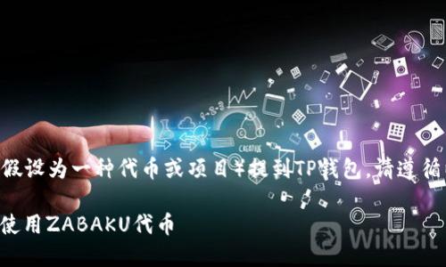 要了解如何将ZABAKU（假设为一种代币或项目）提到TP钱包，请遵循以下结构提供相关信息：

如何在TP钱包中提到和使用ZABAKU代币