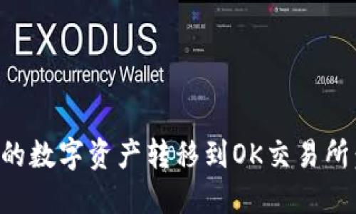 如何将TP钱包中的数字资产转移到OK交易所：详细步骤与技巧