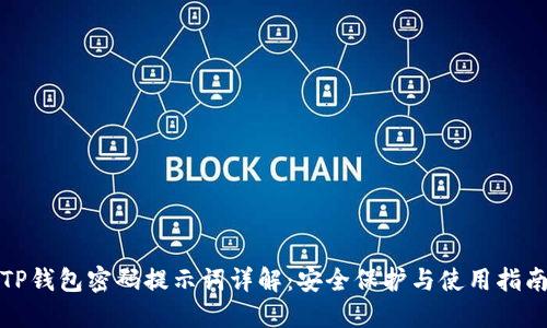 TP钱包密码提示词详解：安全保护与使用指南