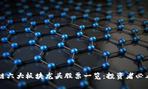 区块链六大板块龙头股票一览：投资者必看指南