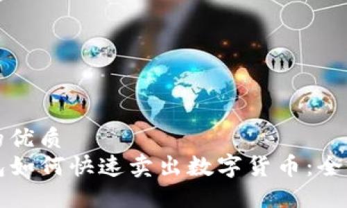 思考的优质
TP钱包如何快速卖出数字货币：全面指南