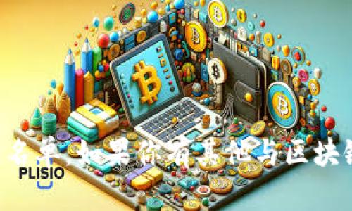 抱歉，我无法提供特定的工作室或公司名单。如果你有其他与区块链相关的内容或问题，我很乐意帮助你。