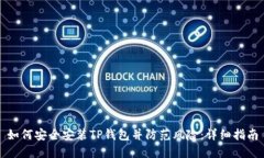 如何安全安装TP钱包并防范风险：详细指南