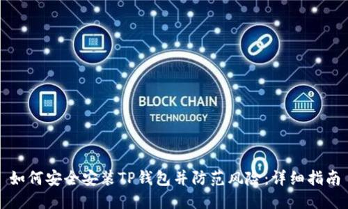 如何安全安装TP钱包并防范风险：详细指南