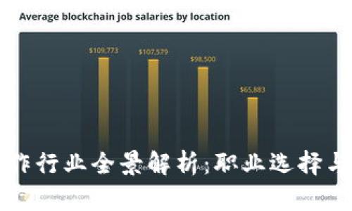 区块链工作行业全景解析：职业选择与发展前景