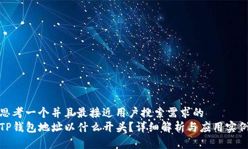 思考一个并且最接近用户搜索需求的  
TP钱包地址以什么开头？详细解析与应用实例