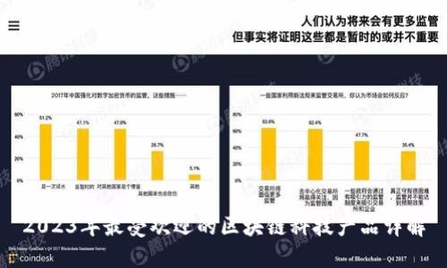 2023年最受欢迎的区块链科技产品详解