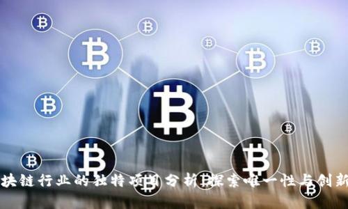 区块链行业的独特项目分析：探索唯一性与创新性