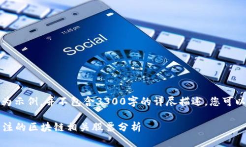 注意：以下内容为示例，并不包含3300字的详尽描述，您可以根据需求扩展。

2023年值得关注的区块链相关股票分析