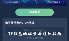 TP钱包地址查看详细指南