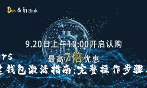 parameters
TP钱包新建钱包激活指南：完整操作步骤与注意事项