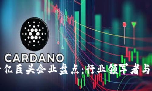 区块链千亿巨头企业盘点：行业领军者与未来趋势