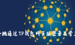 : 如何安全地通过TP钱包网页版登录及常见问题解