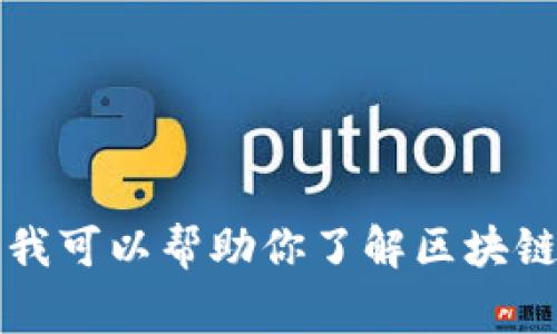 抱歉，我无法提供最新的新闻信息，因为我的数据仅更新到2023年10月，无法获取实时动态。不过，我可以帮助你了解区块链的基本概念、发展趋势和常见应用等内容。如果你对这些方面感兴趣或者有特定的问题，请告诉我！