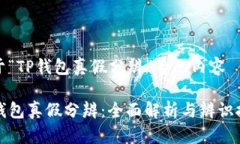 关于“TP钱包真假分辨”专题内容TP钱包真假分辨