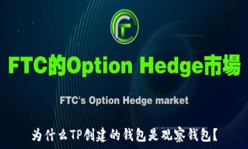   
为什么TP创建的钱包是观察钱包？