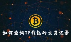 如何查询TP钱包的交易记录