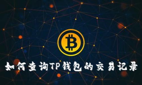 如何查询TP钱包的交易记录