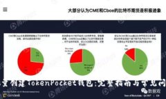 如何批量创建TokenPocket钱包：完整指南与常见问题