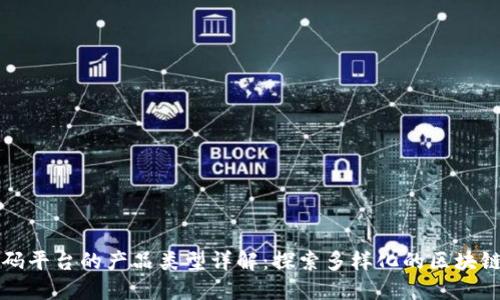 区块链首码平台的产品类型详解：探索多样化的区块链解决方案