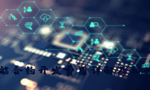 TP钱包智能合约开发费用详解及相关问题分析