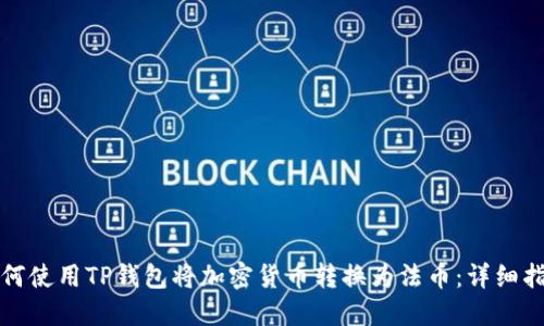 如何使用TP钱包将加密货币转换为法币：详细指南