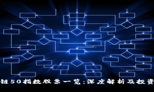 区块链50指数股票一览：深度解析及投资机会