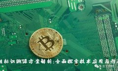区块链标识溯源方案解析：全面探索技术应用与