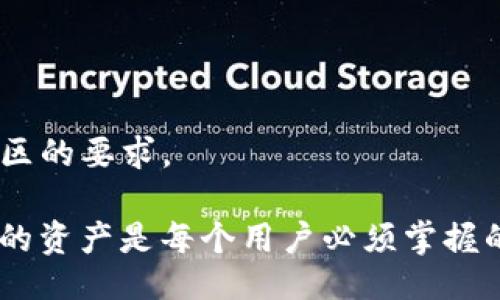 ballon
如何让TP钱包显示代币Logo：步骤与指南
/ballon

TP钱包, 代币Logo, 自定义Logo
/guanjianci

在现今的区块链世界中，用户对数字资产的管理和展示变得日益重要。TP钱包作为一款流行的去中心化钱包，为用户提供了存储和管理不同数字资产的能力。然而，许多用户可能会遇到一个小问题，那就是如何让TP钱包显示代币的Logo。本文将详细介绍解决此问题的步骤和注意事项，确保您能顺利地让您的代币在TP钱包中显示相应的Logo。

1. 了解TP钱包的基本功能
在解决任何问题之前，首先需要了解TP钱包的基本功能和使用场景。TP钱包不仅支持多种加密货币的存储，还提供了交易、转账等多种功能。用户界面友好，能够满足新手和资深用户的需求。此外，TP钱包还支持代币的自定义展示，让用户能够更直观地管理自己的资产。

2. 代币Logo的作用
代币Logo在数字资产管理中扮演着重要的角色。首先，Logo能够帮助用户快速识别和区分不同的代币，这在资产数量较多的情况下尤为重要。此外，良好设计的Logo可以提升用户的使用体验，使得界面更加美观。随着市场上代币的不断增加，展示清晰可辨的Logo显得愈加必要。

3. 如何让TP钱包显示代币Logo
要在TP钱包中显示代币的Logo，用户需要遵循几个简单的步骤。以下是详细的步骤说明：

1. **获取代币的Logo文件**：首先，您需要找到您想要添加到TP钱包的代币的Logo文件，通常为PNG或JPEG格式。确保Logo的尺寸适合TP钱包的显示标准。

2. **使用社区提供的工具**：目前，TP钱包社区中有一些工具可以帮助您上传代币Logo。通常这些工具可以在TP官网或相关社区找到。在这些工具中，您需要根据提示上传您的Logo文件并填写相关的代币信息。

3. **提交申请**：上传完Logo后，您需要提交申请。这个过程可能需要一些时间，具体的审核周期因社区而异。一旦审核通过，您的代币Logo将会在TP钱包中显示出来。

通过上述步骤，您就可以完成代币Logo的添加，并在TP钱包中清晰地显示。

4. 常见问题解答
在做过程中，用户可能会遇到一些共性问题。以下是对这些问题的详细解答：

4.1 为什么我的代币Logo没有显示？
如果您按照上述步骤操作后，还是发现代币Logo没有显示，可以考虑以下几点原因：

1. **审核时间**：如前所述，提交Logo的审核需要时间，有时审核结果可能会延迟。建议耐心等待，定期查看审核状态。

2. **格式及尺寸不合规**：上传的Logo文件格式或尺寸可能不符合TP钱包的要求。请确保使用的文件格式为PNG或JPEG，并且尺寸适中。

3. **网络问题**：网络连接不稳定也可能导致Logo上传失败，建议在网络良好的环境下再次尝试。

4.2 如何修改或删除代币Logo？
若您希望修改或删除已经显示的代币Logo，可以参照以下步骤操作：

1. **通过社区工具修改**：进入之前使用的社区工具，找到您的代币信息，通常会有修改和删除的选项。按照提示步骤操作即可。

2. **联系客户支持**：若工具操作不成功，可以尝试联系TP钱包的客服支持，寻求进一步的帮助和指导。

4.3 TP钱包支持哪些类型的代币Logo？
TP钱包支持多种类型的代币Logo，包括ERC20、BEP20等常见的代币标准。用户应确保其代币符合标准，才能顺利上传Logo。

4.4 Logo的设计需要注意哪些要点？
在设计代币Logo时，建议注意以下几点：

1. ****：Logo应避免过于复杂的图案，以确保在小尺寸下也能识别。

2. **突出品牌特征**：设计时要考虑代币的属性和目标用户，确保Logo能够反映代币的核心价值。

3. **保持一致性**：设计风格上要和其他品牌元素保持一致，增强整体品牌形象。

4.5 是否可以为任意代币上传Logo？
不一定。TP钱包对于代币Logo的上传有一定的审核机制，只有符合标准和通过审核的代币，才能在钱包中显示Logo。因此，您需要确保代币是合法的并符合社区的要求。

通过以上的介绍，我们希望能够帮助您顺利地在TP钱包中显示代币的Logo，并提升您的使用体验。在加密货币的世界中，细节往往影响全局，学习如何管理您的资产是每个用户必须掌握的技能。