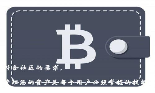 ballon
如何让TP钱包显示代币Logo：步骤与指南
/ballon

TP钱包, 代币Logo, 自定义Logo
/guanjianci

在现今的区块链世界中，用户对数字资产的管理和展示变得日益重要。TP钱包作为一款流行的去中心化钱包，为用户提供了存储和管理不同数字资产的能力。然而，许多用户可能会遇到一个小问题，那就是如何让TP钱包显示代币的Logo。本文将详细介绍解决此问题的步骤和注意事项，确保您能顺利地让您的代币在TP钱包中显示相应的Logo。

1. 了解TP钱包的基本功能
在解决任何问题之前，首先需要了解TP钱包的基本功能和使用场景。TP钱包不仅支持多种加密货币的存储，还提供了交易、转账等多种功能。用户界面友好，能够满足新手和资深用户的需求。此外，TP钱包还支持代币的自定义展示，让用户能够更直观地管理自己的资产。

2. 代币Logo的作用
代币Logo在数字资产管理中扮演着重要的角色。首先，Logo能够帮助用户快速识别和区分不同的代币，这在资产数量较多的情况下尤为重要。此外，良好设计的Logo可以提升用户的使用体验，使得界面更加美观。随着市场上代币的不断增加，展示清晰可辨的Logo显得愈加必要。

3. 如何让TP钱包显示代币Logo
要在TP钱包中显示代币的Logo，用户需要遵循几个简单的步骤。以下是详细的步骤说明：

1. **获取代币的Logo文件**：首先，您需要找到您想要添加到TP钱包的代币的Logo文件，通常为PNG或JPEG格式。确保Logo的尺寸适合TP钱包的显示标准。

2. **使用社区提供的工具**：目前，TP钱包社区中有一些工具可以帮助您上传代币Logo。通常这些工具可以在TP官网或相关社区找到。在这些工具中，您需要根据提示上传您的Logo文件并填写相关的代币信息。

3. **提交申请**：上传完Logo后，您需要提交申请。这个过程可能需要一些时间，具体的审核周期因社区而异。一旦审核通过，您的代币Logo将会在TP钱包中显示出来。

通过上述步骤，您就可以完成代币Logo的添加，并在TP钱包中清晰地显示。

4. 常见问题解答
在做过程中，用户可能会遇到一些共性问题。以下是对这些问题的详细解答：

4.1 为什么我的代币Logo没有显示？
如果您按照上述步骤操作后，还是发现代币Logo没有显示，可以考虑以下几点原因：

1. **审核时间**：如前所述，提交Logo的审核需要时间，有时审核结果可能会延迟。建议耐心等待，定期查看审核状态。

2. **格式及尺寸不合规**：上传的Logo文件格式或尺寸可能不符合TP钱包的要求。请确保使用的文件格式为PNG或JPEG，并且尺寸适中。

3. **网络问题**：网络连接不稳定也可能导致Logo上传失败，建议在网络良好的环境下再次尝试。

4.2 如何修改或删除代币Logo？
若您希望修改或删除已经显示的代币Logo，可以参照以下步骤操作：

1. **通过社区工具修改**：进入之前使用的社区工具，找到您的代币信息，通常会有修改和删除的选项。按照提示步骤操作即可。

2. **联系客户支持**：若工具操作不成功，可以尝试联系TP钱包的客服支持，寻求进一步的帮助和指导。

4.3 TP钱包支持哪些类型的代币Logo？
TP钱包支持多种类型的代币Logo，包括ERC20、BEP20等常见的代币标准。用户应确保其代币符合标准，才能顺利上传Logo。

4.4 Logo的设计需要注意哪些要点？
在设计代币Logo时，建议注意以下几点：

1. ****：Logo应避免过于复杂的图案，以确保在小尺寸下也能识别。

2. **突出品牌特征**：设计时要考虑代币的属性和目标用户，确保Logo能够反映代币的核心价值。

3. **保持一致性**：设计风格上要和其他品牌元素保持一致，增强整体品牌形象。

4.5 是否可以为任意代币上传Logo？
不一定。TP钱包对于代币Logo的上传有一定的审核机制，只有符合标准和通过审核的代币，才能在钱包中显示Logo。因此，您需要确保代币是合法的并符合社区的要求。

通过以上的介绍，我们希望能够帮助您顺利地在TP钱包中显示代币的Logo，并提升您的使用体验。在加密货币的世界中，细节往往影响全局，学习如何管理您的资产是每个用户必须掌握的技能。