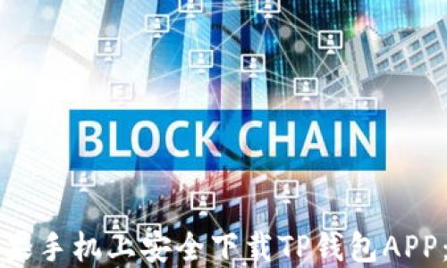 
如何在苹果手机上安全下载TP钱包APP：详细指南