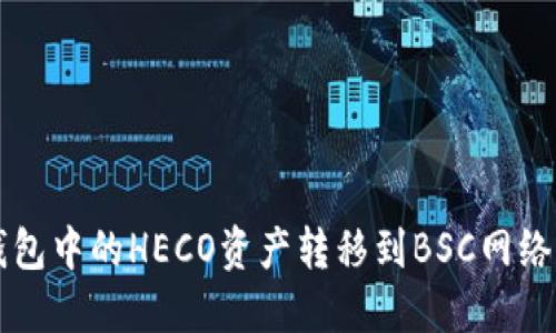 如何将TP钱包中的HECO资产转移到BSC网络的详细指南