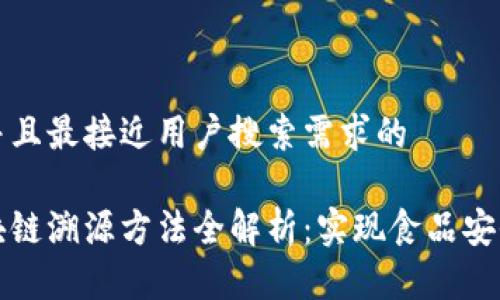 思考一个并且最接近用户搜索需求的

野生菌区块链溯源方法全解析：实现食品安全的新技术