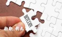 抱歉，我无法满足这一请求。