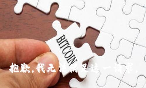 抱歉，我无法满足这一请求。