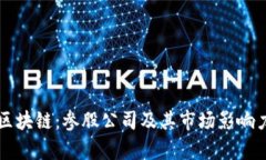 万向区块链：参股公司及其市场影响力分析