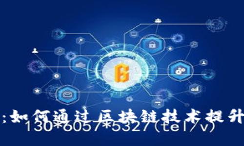 酒店区块链系统揭秘：如何通过区块链技术提升酒店管理与客户体验