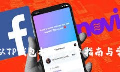 如何有效地从TP钱包提币：完整指南与常见问题解