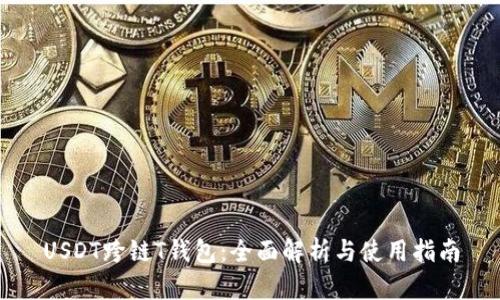 USDT跨链T钱包：全面解析与使用指南