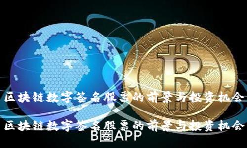 区块链数字签名股票的前景与投资机会

区块链数字签名股票的前景与投资机会